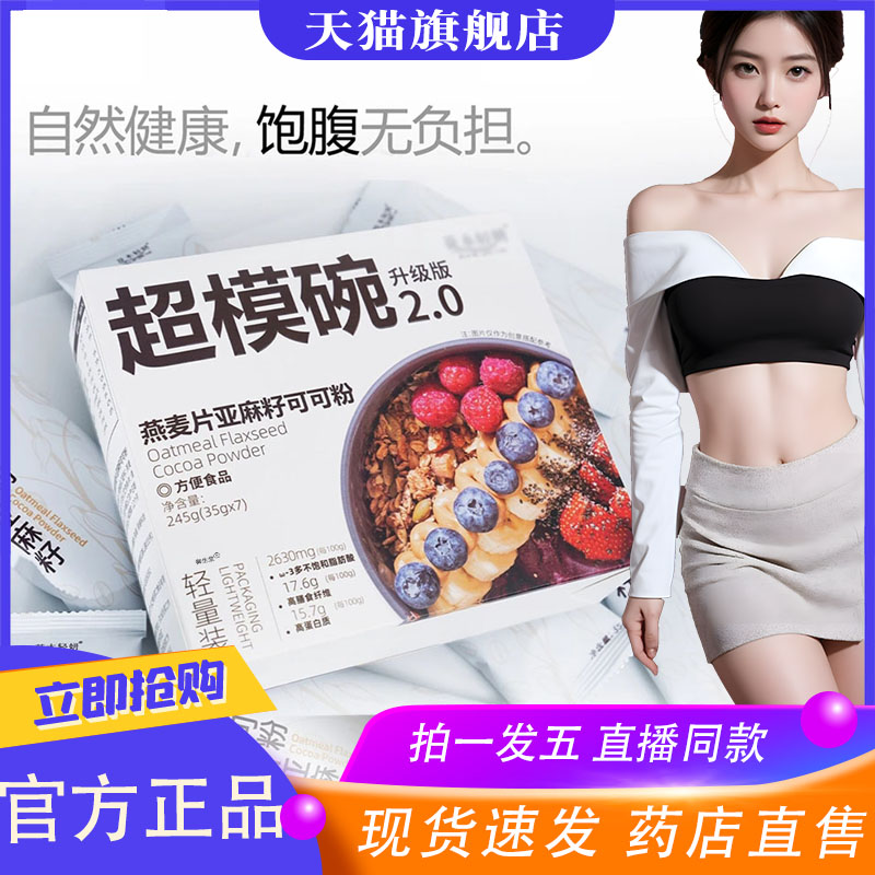 燕麦片亚麻籽可可粉官方旗舰店超模碗2.0燕麦片即食代餐早餐饮8XP