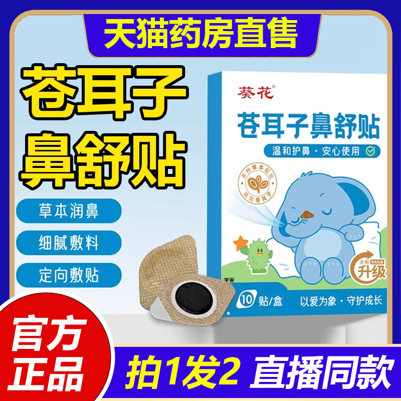 葵花苍耳子鼻舒贴官方旗舰店正品