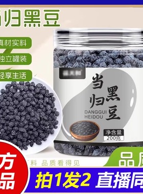 当归黑豆官方旗舰店正品即食地道选料自然好料直播同款药房售1VP