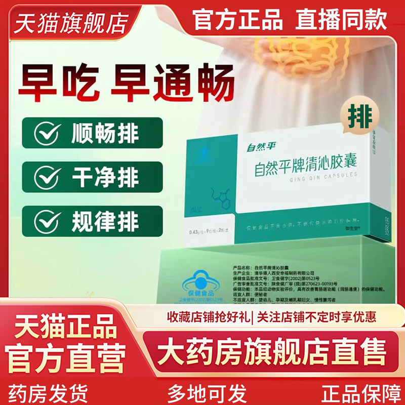 自然平牌清沁胶囊官方旗舰店正品药房直售草本植物萃取排便难5XP