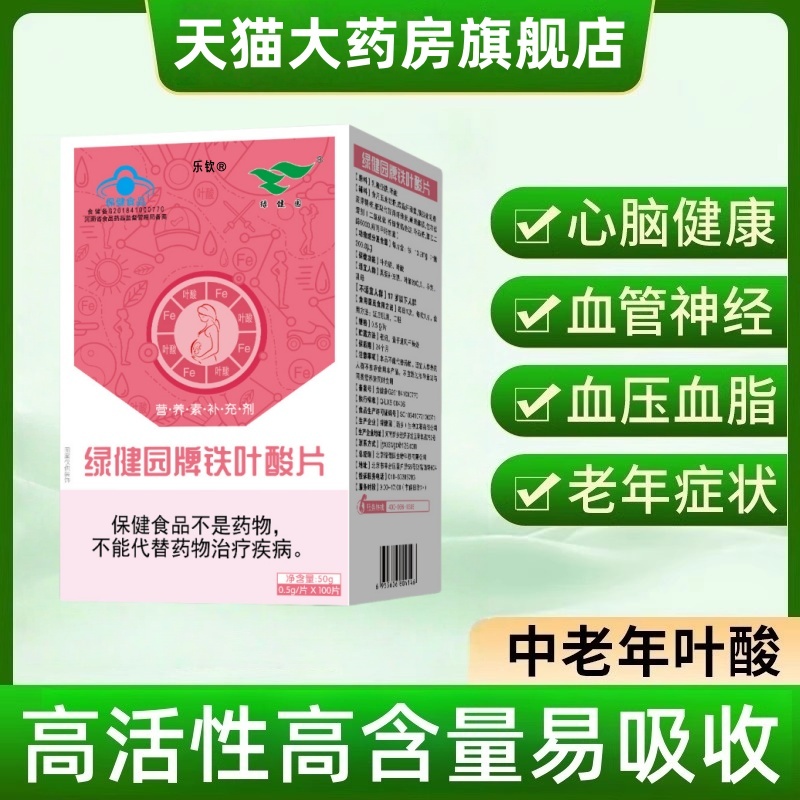 绿健园牌叶酸片生物素铁叶酸片维生素b126补铁元素中老年正品ak
