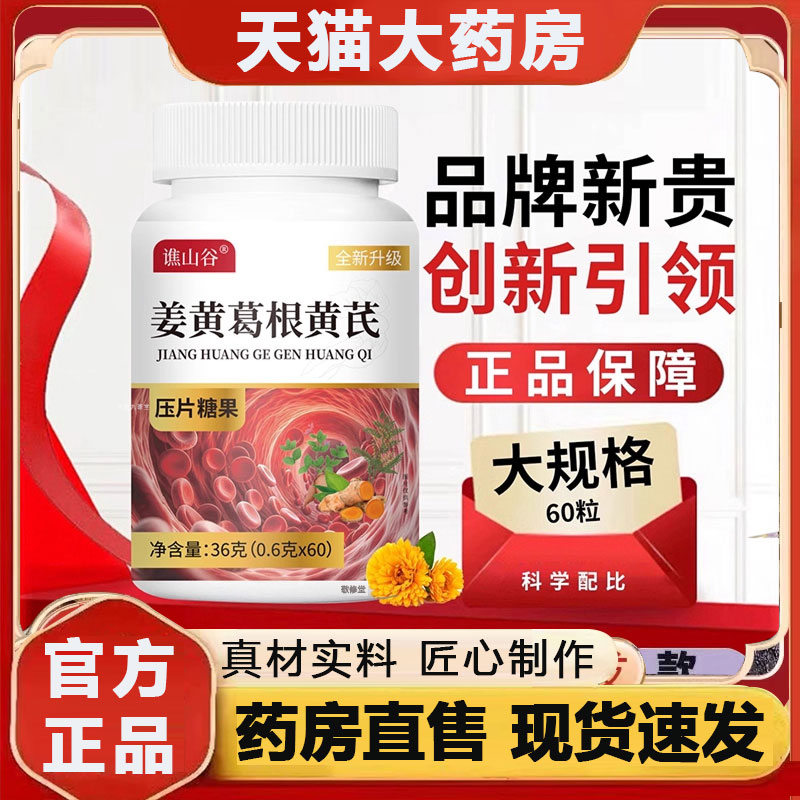 谯山谷姜黄葛根黄芪草本萃取官方旗舰店正品直播同款全新升级2qw
