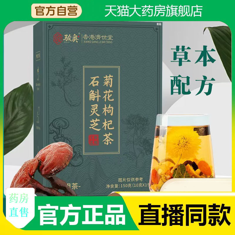 石斛灵芝菊花枸杞茶官方旗舰店正品草本配方决明子黄芪组合茶3fk