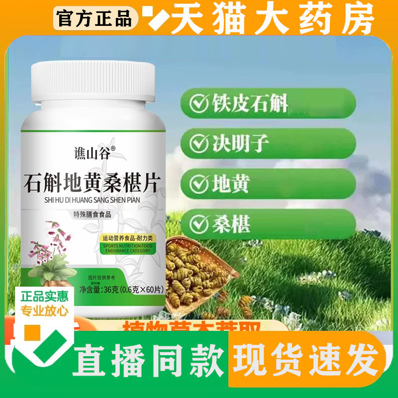 谯山谷石斛地黄桑椹片直播同款正品植物萃取官方旗舰店8BD