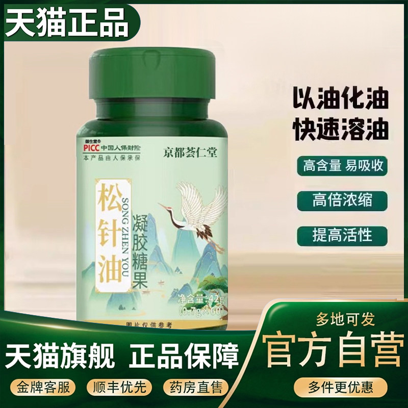 京都荟仁堂松针油软胶囊官方旗舰店正品草本高山雪松低温萃取5XP