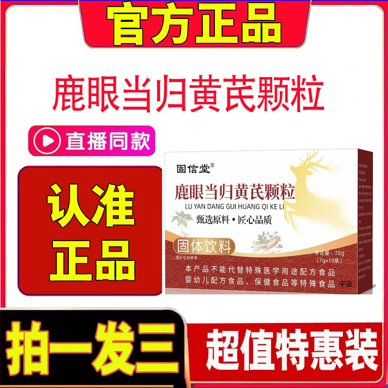 鹿眼当归黄芪颗粒固信堂官方旗舰店正品鹿眼当归黄芪颗粒直播1cd