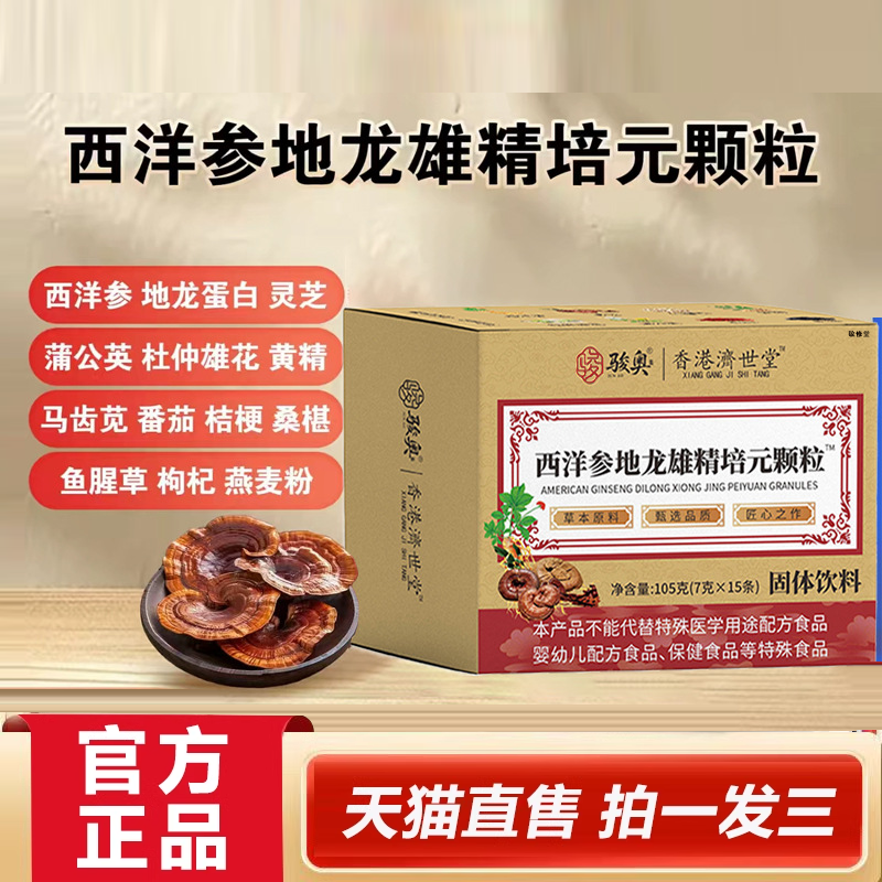 西洋参地龙雄精培元颗粒香港济世堂官方旗舰正品草本萃取2HY