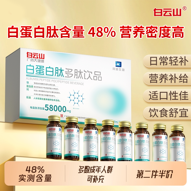 白云山白蛋白肽口服液营养高蛋白