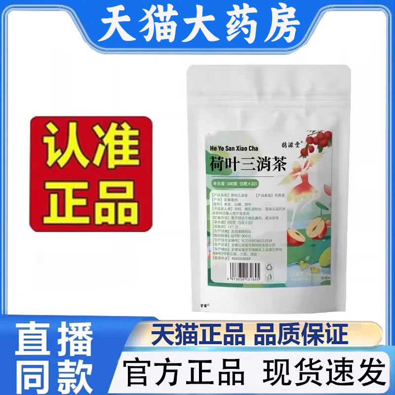 鹊滋堂荷叶三消茶官方旗舰店正品山楂荷叶橘皮组合茶药房直售1qw