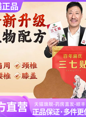 百年扁氏三七贴官方旗舰店正品肩周颈椎腰椎膝盖贴直播同款3XP