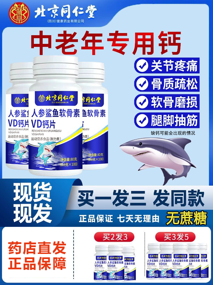 北京同仁堂人参鲨鱼软骨钙片中老年人非腿抽筋腰疼正品旗舰店8kx