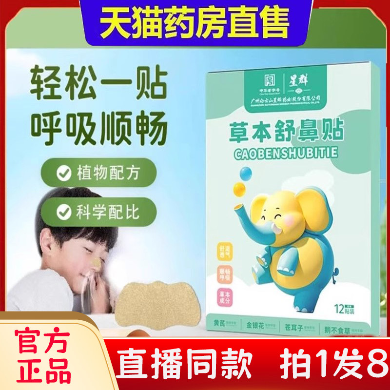 广州白云星群草本舒鼻苍耳子鼻舒贴鼻炎贴药房官方旗舰店正品2bc