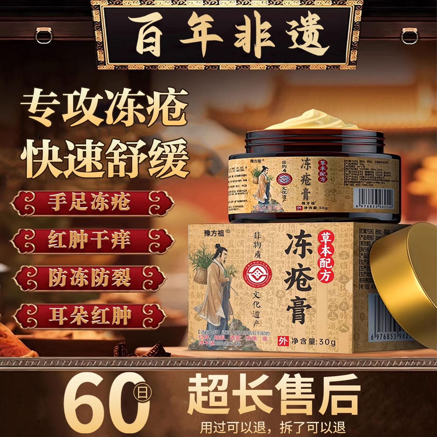 【非物质文化遗产】冻疮膏NO1