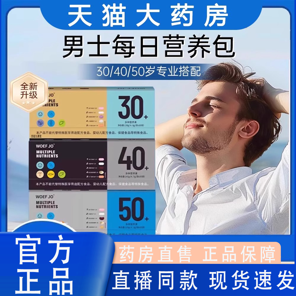 WOEFJO男士每日营养包时光包复合多种维生素矿物质正品旗舰店4gm