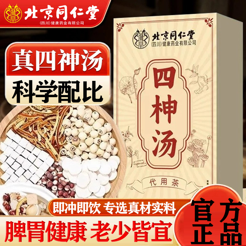 四神汤芡实茯苓山药莲子成人脾茶包健正宗北京同仁堂旗舰店8kx