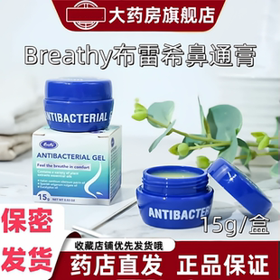 Breathy布雷希鼻通膏鼻子鼻腔苍耳子温和不刺激涂抹美国进口VX