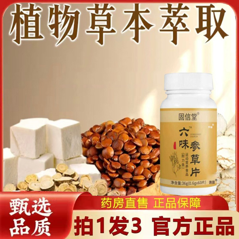 固信堂六味参草片官方旗舰店直播同款真材实料草本植萃正品6VP