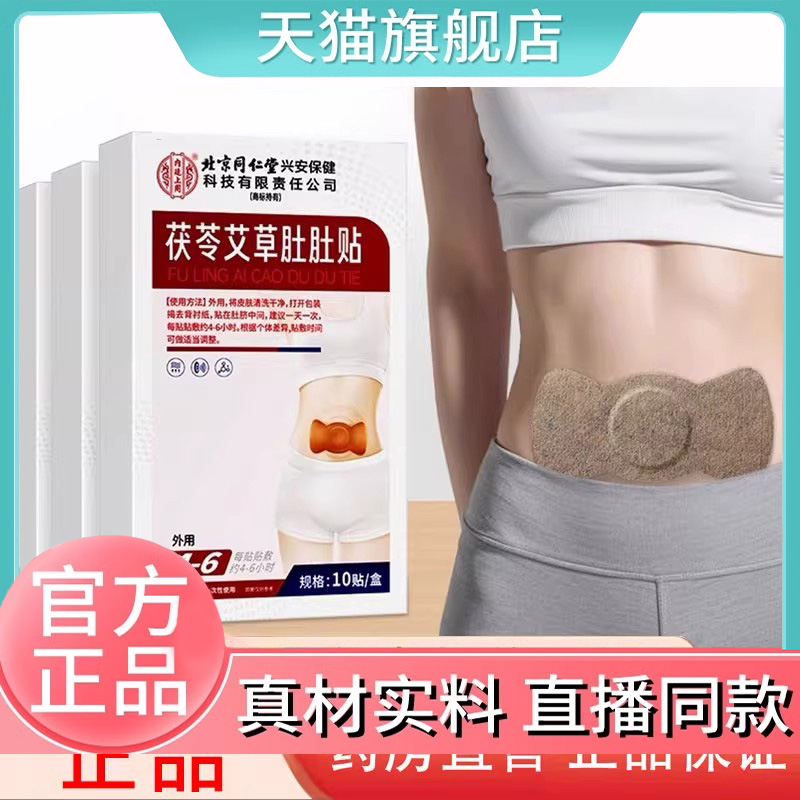 北京同仁堂茯苓艾草肚肚贴内延上用官方旗舰店正品直播间同款7DC