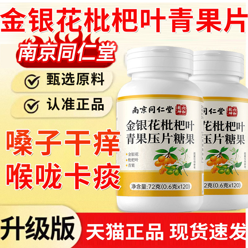金银花枇杷叶青果片南京同仁堂官方旗舰店正品嗓子干痰多咳1tp