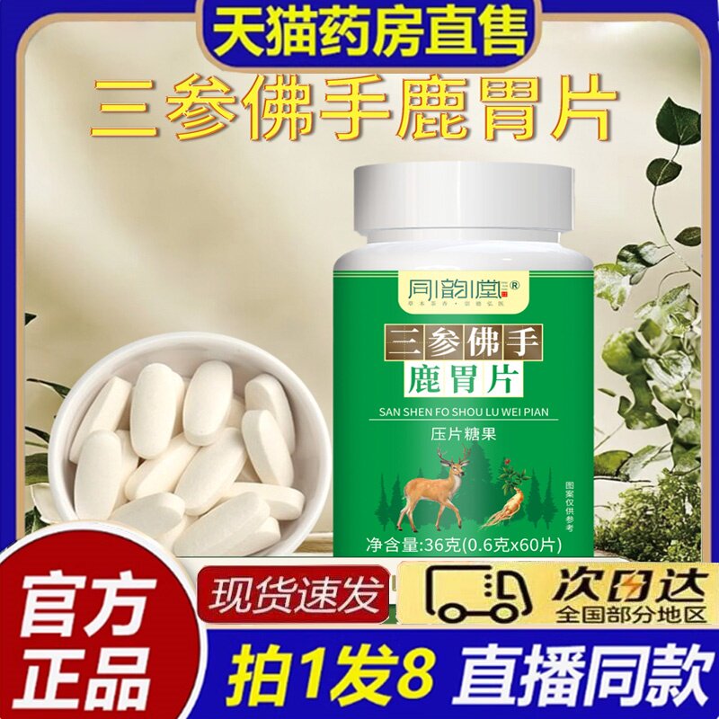 同韵堂三参佛手鹿胃片压片糖果大药房官方旗舰店药房直售8bb