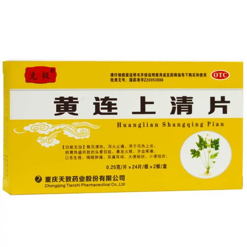 黄连上清片官方旗舰店正品下火清热解毒100片装丸的作用国药准tw