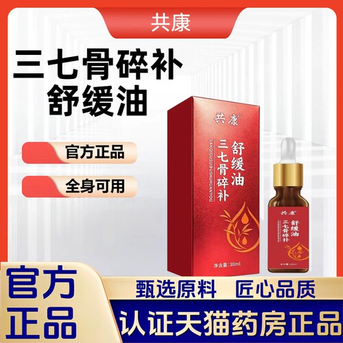 三七骨碎补舒缓油颈肩腰腿膝盖全身正品官方旗舰店药房直售1VP