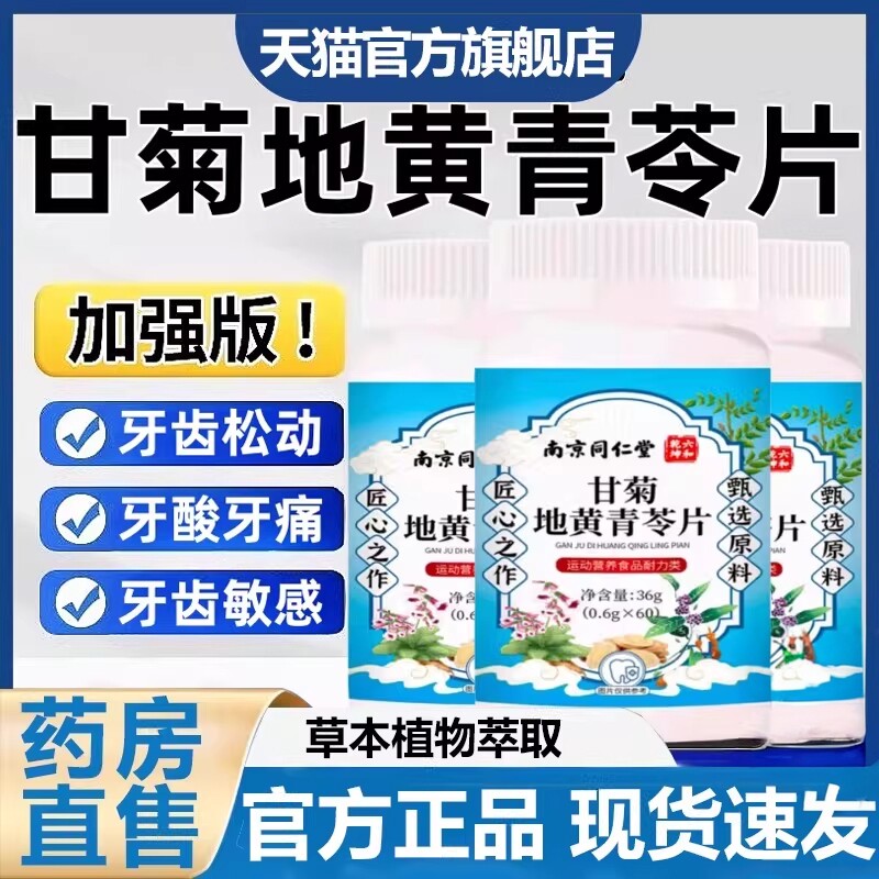 南京同仁堂六和乾坤甘菊地黄青苓片官方旗舰店正品草本固齿片7VP图片