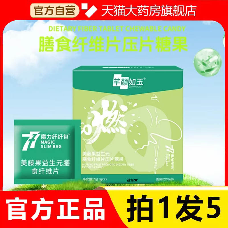 芊颜如玉爆燃片官方正品旗舰店美藤果益生元膳食纤维片夜燃片8HY