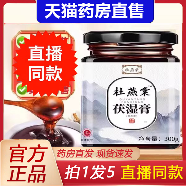 杜燕棠茯湿膏官方旗舰店正品茯苓薏苡仁草本萃取直播同款伏湿3DC