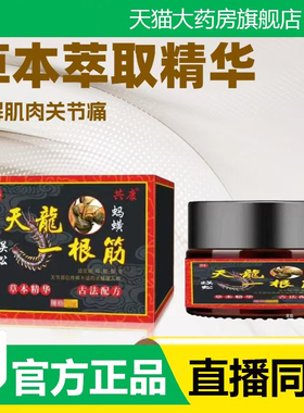 天龙一根筋草本精华龍官方旗舰店正品古法配方共康关节颈肩膏3fk