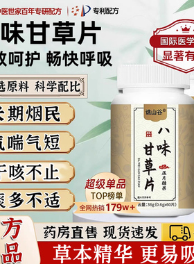 谯山谷八味甘草压片植物提取官方旗舰店物草本润肺润喉正品UU2