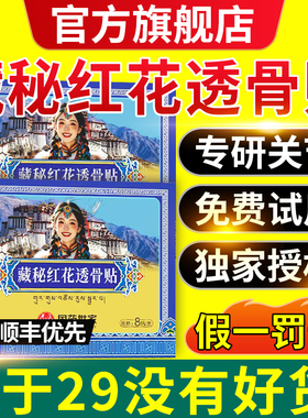 藏秘红花透骨贴藏秘官方旗舰店草本正品贴颈肩腰腿关节不适疼痛cc