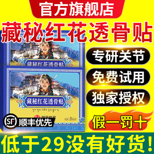 藏秘红花透骨贴藏秘官方旗舰店草本正品贴颈肩腰腿关节不适疼痛cc