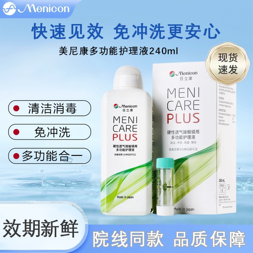 Menicon目立康护理液240ml硬性隐形眼镜角膜塑性OK镜美尼康TF