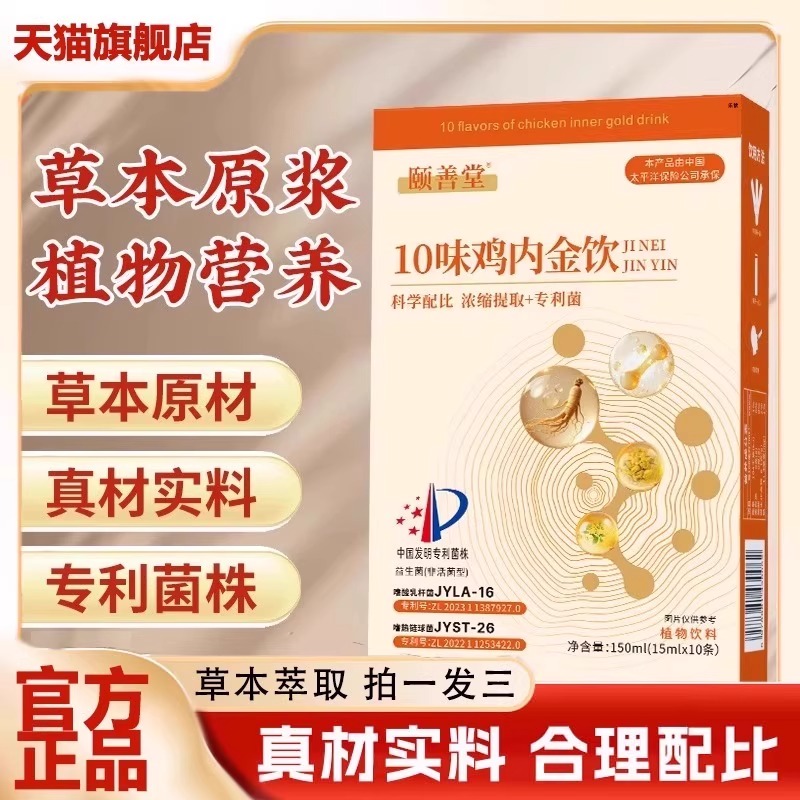 颐善堂10味鸡内金饮官方旗舰店正品草本萃取直播同款植物饮品6VP