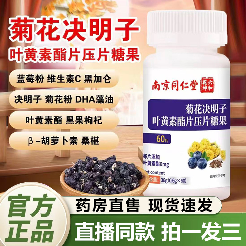 南京同仁堂菊花决明子叶黄素酯片压片糖果六和乾坤官方旗舰店1QY,保健用品,皮肤消毒护理（消）,淘宝优惠券,粉丝福利购,淘宝优惠卷