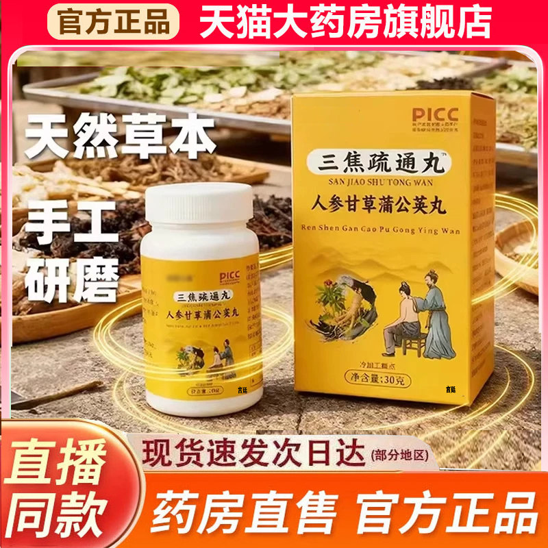 三焦疏通丸人参甘草蒲公英丸官方旗舰店正品甄选原材直播同款9fk,保健食品/膳食营养补充食品,其他膳食营养补充剂,淘宝优惠券,粉丝福利购,淘宝优惠卷