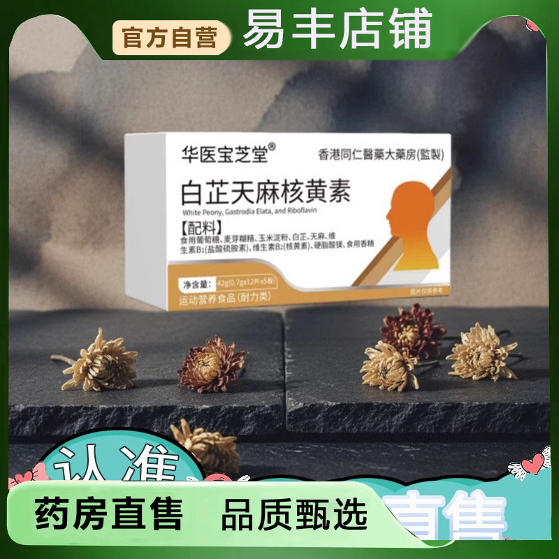 白芷天麻核黄素白黄盒官方天然植物天猫正品药房直售正品5DC
