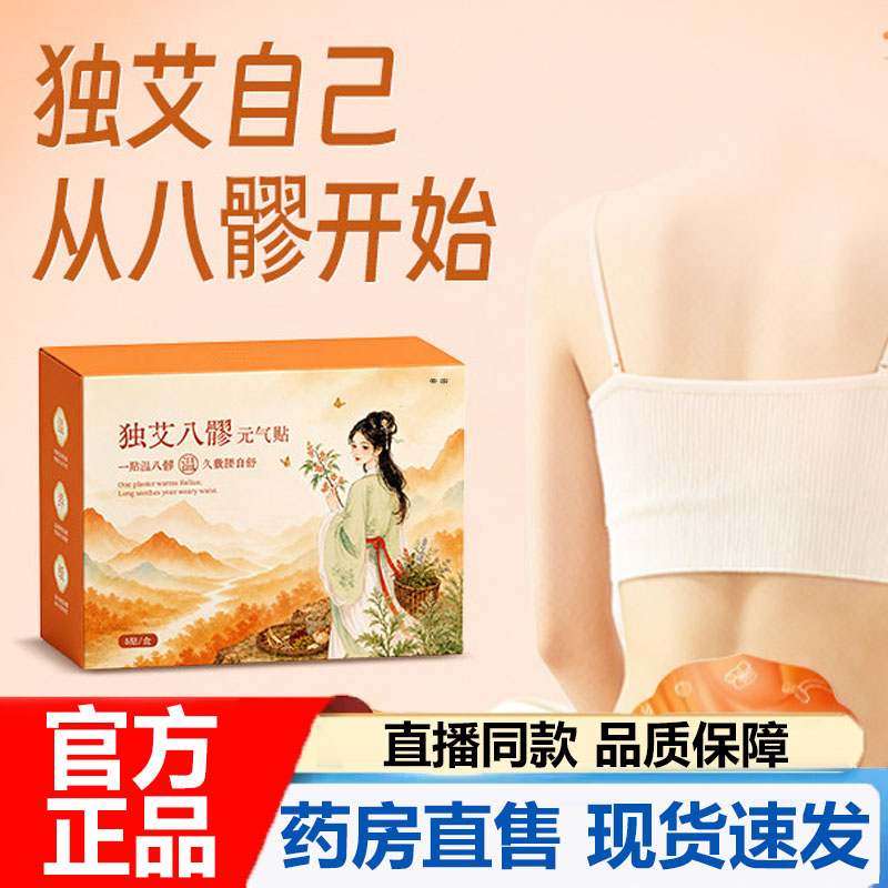 八髎贴艾灸贴官方旗舰店正品艾草植萃热灸腰腹独艾八髎元气贴7VP图片