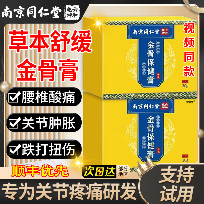 南京同仁堂六和乾坤金骨膏官方旗舰店正品透骨肩颈腰腿关节疼痛cc,保健用品,皮肤消毒护理（消）,淘宝优惠券,粉丝福利购,淘宝优惠卷