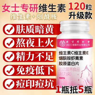 【北京同仁堂】维C烟酰胺维生素