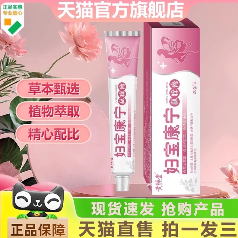 黄辅堂妇宝康宁私痒膏官方旗舰店正品草本萃取外用药房直售1gm
