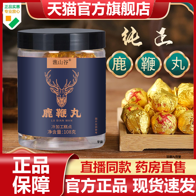 谯山谷鹿鞭丸官方旗舰店正品甄选人参鹿鞭片牡蛎丸片男性滋补7VP