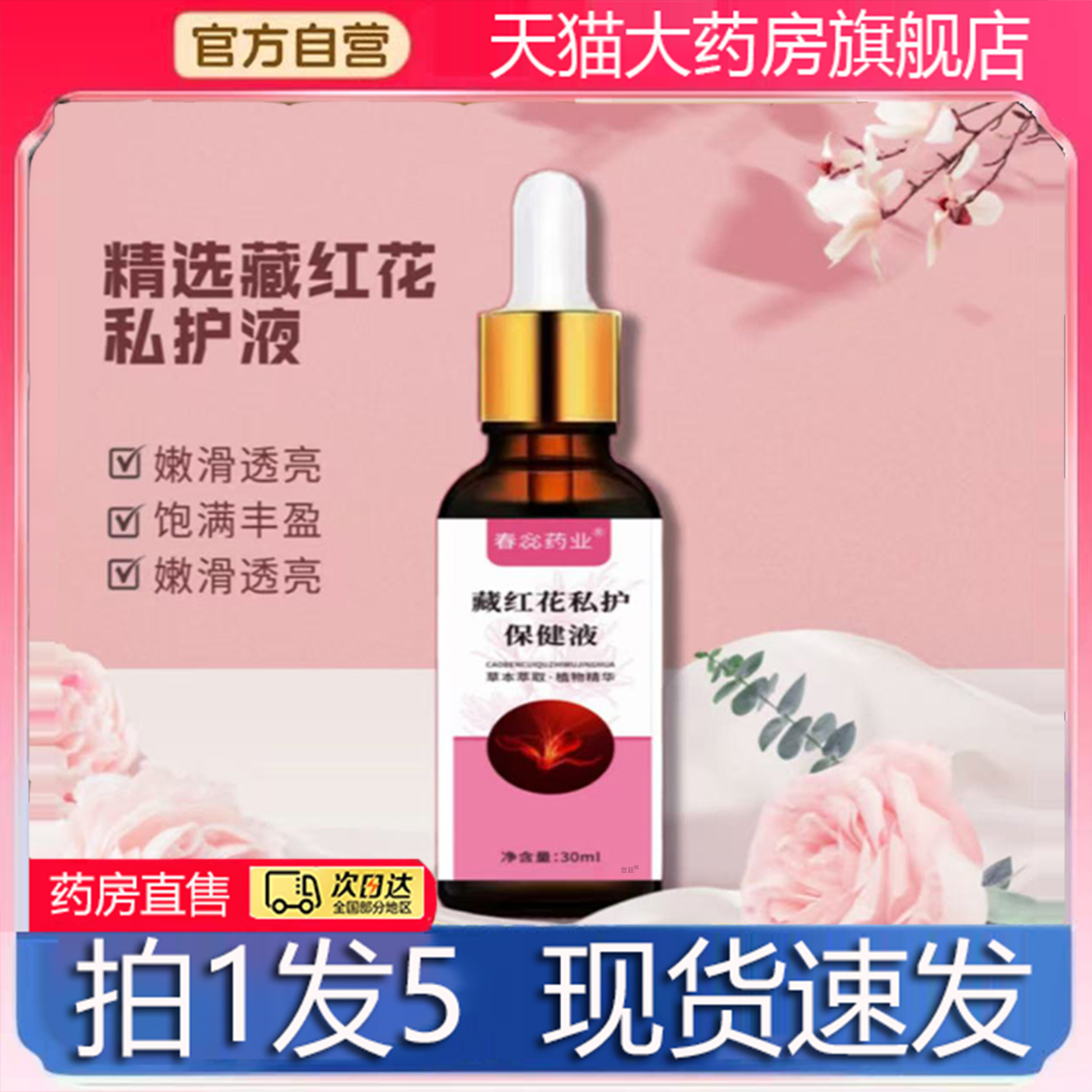 春惢药业藏红花私护保健液官方旗舰店正品甄选原材直播间同款8gx