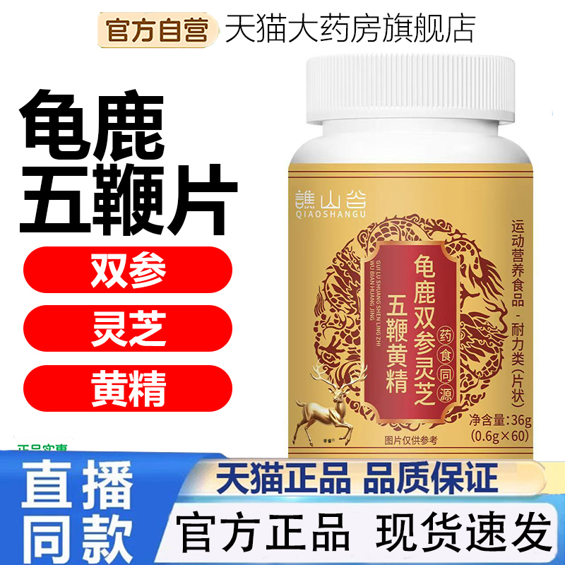 谯山谷龟鹿双参灵芝五鞭黄精片官方旗舰店正品药房直售直播1qw