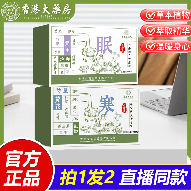 香港大药房黄芪防风老姜汤泡脚包足浴原液草本足浴包免煮泡脚1VP