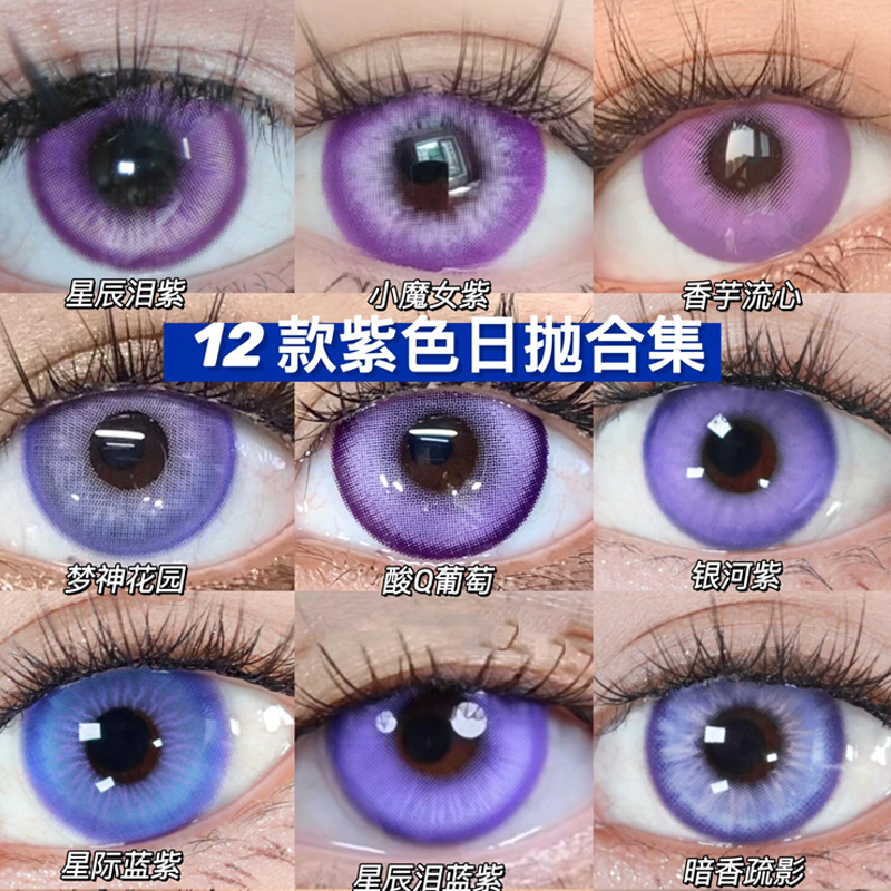 紫色cos日抛美瞳月/半年/年动漫