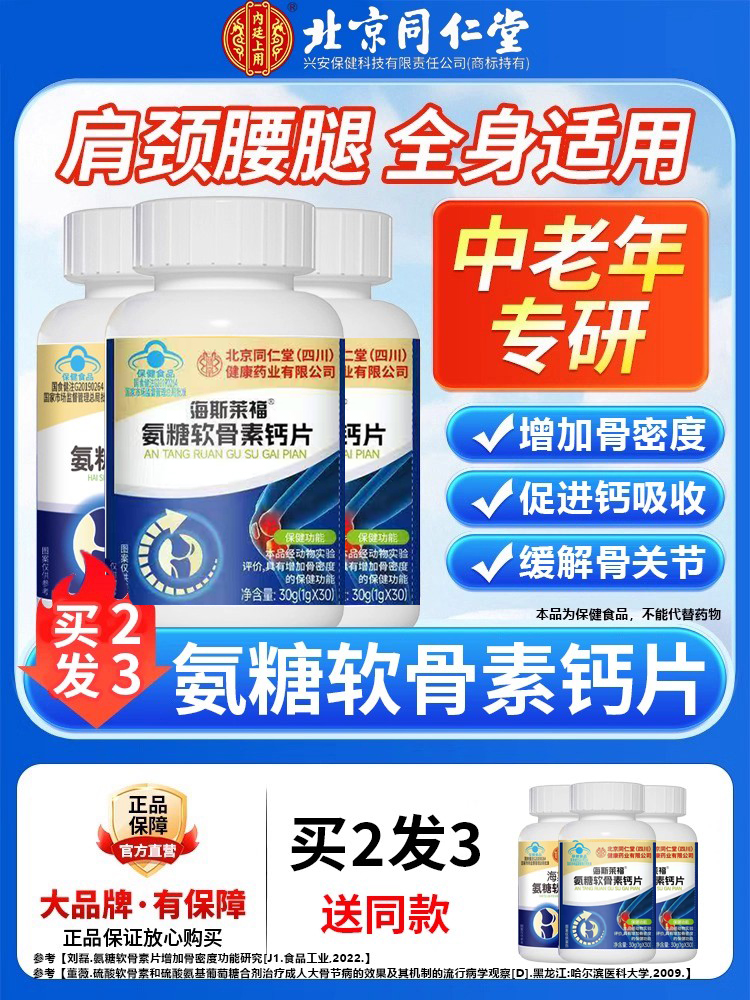 北京同仁堂氨糖软骨素钙片老年人补软骨补钙无糖正品旗舰店8kx