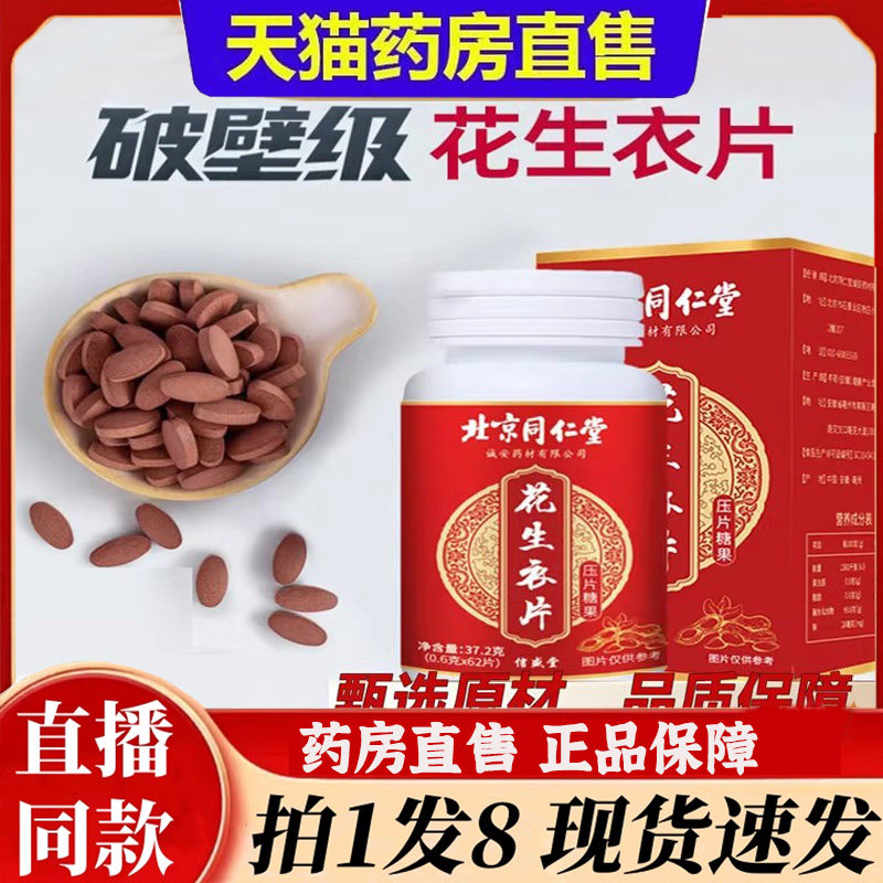 北京同仁堂花生衣片破壁正宗红皮花生衣血小板胶囊官方旗舰店6bb