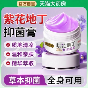 紫花地丁透皮抑菌膏官方旗舰店正品皮肤外用植物萃取草本药膏zz